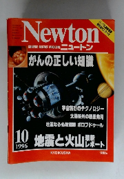 Newton　Graphic　Science　Magazine　1996年10月号　　