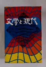 文学と現代