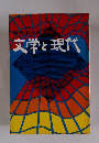 文学と現代