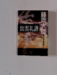 出雲礼讃　一つの自分史