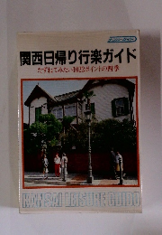 関西日帰り行楽ガイド たずねてみたい1022ポイントの四季