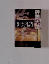 出雲礼讃　一つの自分史
