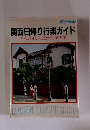 関西日帰り行楽ガイド たずねてみたい1022ポイントの四季