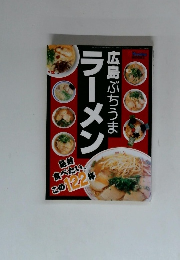 ラーメン　広島ぶちうま