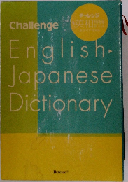 Challenge　EnglishーJapaneseDictionary