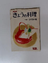 きょうの料理 特集=正月料理