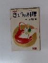 きょうの料理 特集=正月料理
