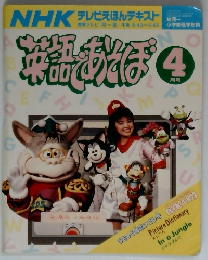 英語であそぼ　4月号　