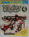 英語であそぼ　4月号　
