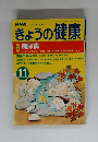 きょうの健康　 糖尿病　1999.11