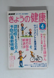 きょうの健康　2005年4月
