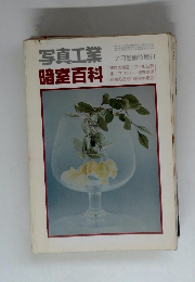 写真工業 暗室百科