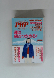 PHP　運は絶対つかめる!　1999年2月号　