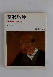 瀧沢馬琴 化政期文人の周辺