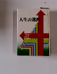 人生の選択
