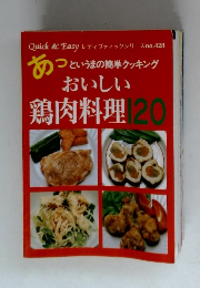 あっというまの簡単クッキングおいしい鶏肉料理120