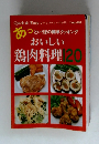 あっというまの簡単クッキングおいしい鶏肉料理120
