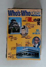 Who's　Who　TODAY　 19８８年１０月号