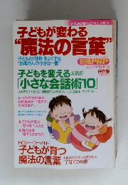 子どもが変わる “魔法の言葉”　２００５年５月号