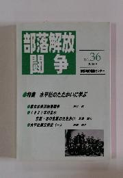 部落解放闘争　2004年8月号　No.36