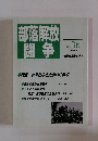 部落解放闘争　2004年8月号　No.36