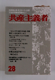 共産主義者　28