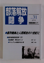 部落解放闘争　No.31　2001年2月号　