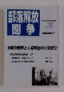部落解放闘争　No.31　2001年2月号　