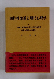 四柱推命説と現代心理学