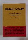 四柱推命説と現代心理学