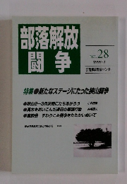 部落解放闘争 no.28 1999-2