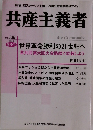 反帝反スターリン主義万国の労働者団結せよ! 共産主義者 No. 130 2001年