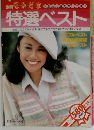 特選ベスト