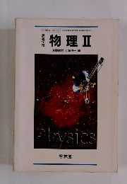 物理 Ⅱ