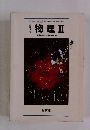 物理 Ⅱ