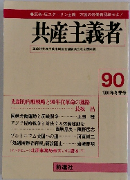 共産主義者 90 1991年冬季号
