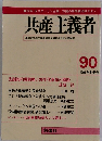共産主義者 90 1991年冬季号
