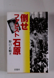 倒せファシスト石原