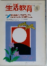 生活教育  1999.8