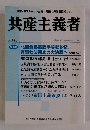 反帝・反スターリン主義万国の労働者団結せよ!共産主義者 No.140