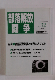 部落解放闘争 no. 32 2001.8