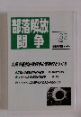 部落解放闘争 no. 32 2001.8