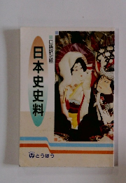 口語訳対照 日本史史料