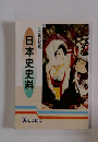口語訳対照 日本史史料
