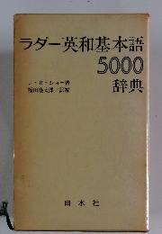 ラダー英和基本語5000辞典