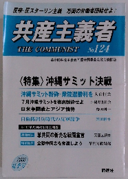 共産主義者 THE COMMUNIST No 124