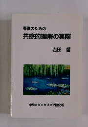 看護のための共感的理解の実際