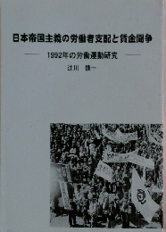 日本帝国主義の労働者支配と賃金闘争1992年の労働運動研究