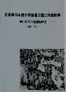 日本帝国主義の労働者支配と賃金闘争1992年の労働運動研究