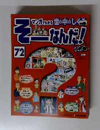 そーなんだ　72